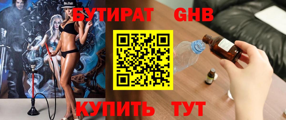 БУТИРАТ оксибутират Балтийск